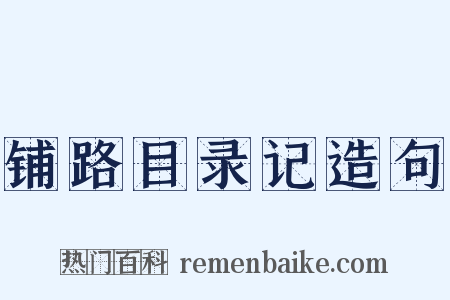 铺路目录记造句是什么意思的图片